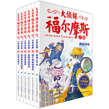 大侦探福尔摩斯小学生版（第一辑）（套装全6册）（新版） [6-12岁] pdf epub mobi 下载