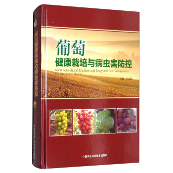 葡萄健康栽培與病蟲害防控 [Good Agricultural Practices and Integrated Pest Management for Grapevine Health] pdf epub mobi 下载