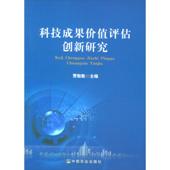 科技成果价值评估创新研究 pdf epub mobi 电子书 下载