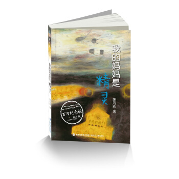我的妈妈是精灵 [7-14岁] pdf epub mobi 下载