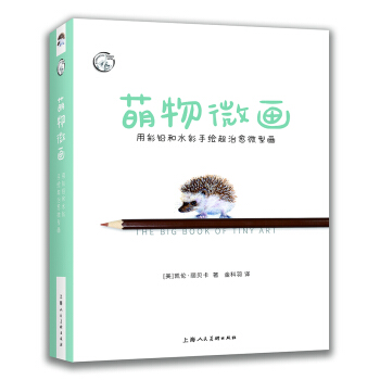 西方經典美術技法譯叢——萌物微畫：用彩鉛和水彩手繪超治愈微型畫 pdf epub mobi 下载