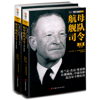 航母舰队司令（套装上下册）弗兰克.杰克.弗莱彻在珊瑚海、中途岛和瓜达尔卡纳尔岛（修订版） pdf epub mobi 下载