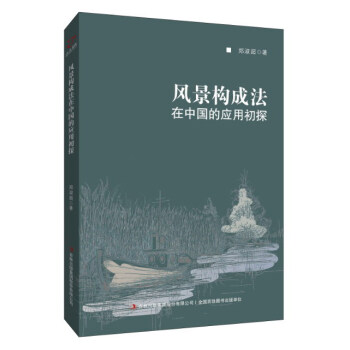 风景构成法在中国的应用初探 pdf epub mobi 电子书 下载