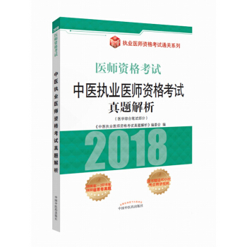中醫執業醫師資格考試真題解析(醫學綜閤筆試部分 2018醫師資格考試)/執業醫師資格考試通關係列
