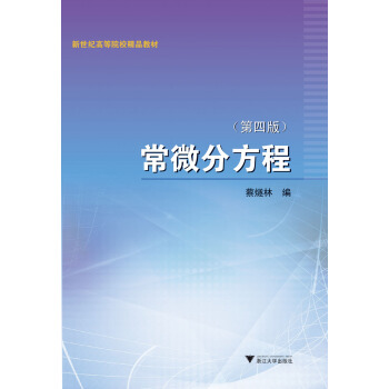 常微分方程 第4版 pdf epub mobi 下载