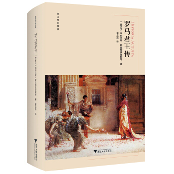 罗马君王传 西方传记文学经典 pdf epub mobi 下载