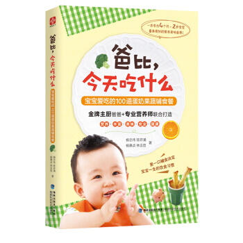 爸比，今天吃什么：宝宝爱吃的100道蛋奶果蔬辅食餐 pdf epub mobi 下载
