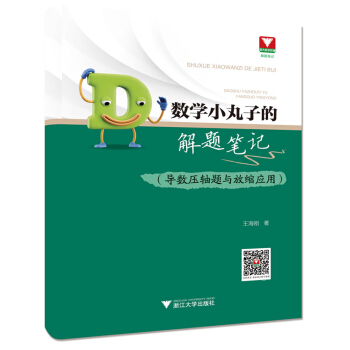 數學小丸子的解題筆記(導數壓軸題與放縮應用)