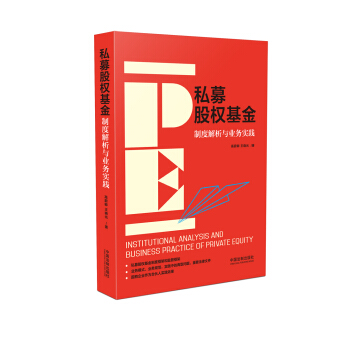 私募股權基金：製度解析與業務實踐（京東定製簽名版） pdf epub mobi 電子書 下載