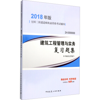 二級建造師2018教材 二建教材2018建築 建築工程管理與實務復習題集 pdf epub mobi 電子書 下載