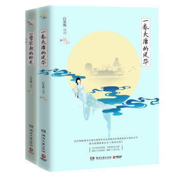 白落梅解读唐宋唯美佳作：一卷大唐的风华+一剪宋朝的时光（套装全二册） pdf epub mobi 下载