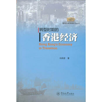 暨南大學港澳研究叢書：轉型時期的香港經濟 pdf epub mobi 下载