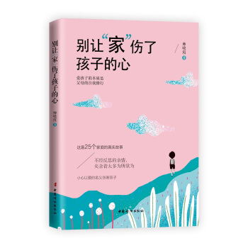 别让“家”伤了孩子的心 pdf epub mobi 下载