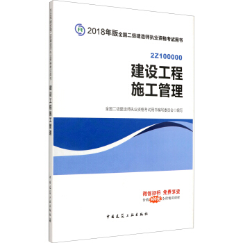 二級建造師2018教材 二建教材2018 建設工程施工管理 pdf epub mobi 電子書 下載