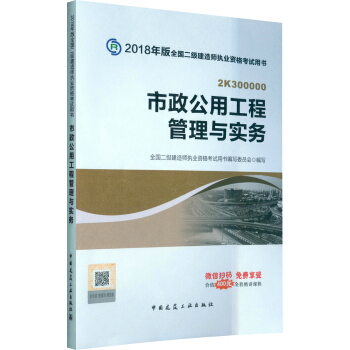 二級建造師2018教材 二建教材2018市政 市政公用工程管理與實務 pdf epub mobi 電子書 下載