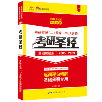 太陽城·2019考研英語二真題 考研聖經·基礎加強版（2005-2009） pdf epub mobi 電子書 下載