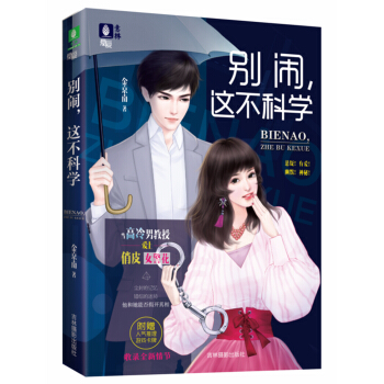 意林懸愛係列 彆鬧,這不科學
