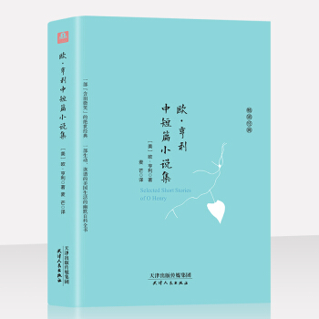 欧亨利·中短篇小说集（全译本精装插图本）[美]欧·亨利 pdf epub mobi 电子书 下载