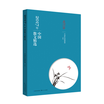 2017年中国散文精选 pdf epub mobi 下载