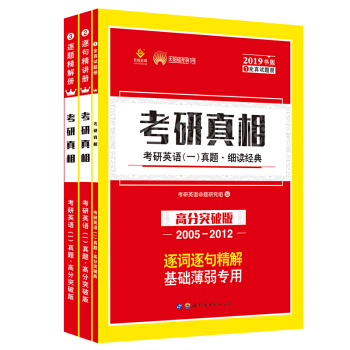 太陽城·2019考研英語一真題 考研真相·高分書版（2005-2012）8年真題（3冊） pdf epub mobi 電子書 下載