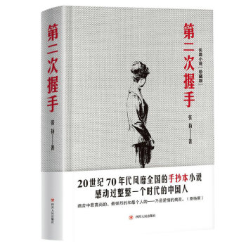 第二次握手（签名版）（珍藏版） pdf epub mobi 电子书 下载