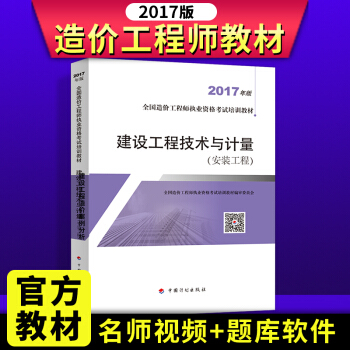 正版備考2018全國造價工程師考試教材2017 建設工程技術與計量 安裝 pdf epub mobi 電子書 下載