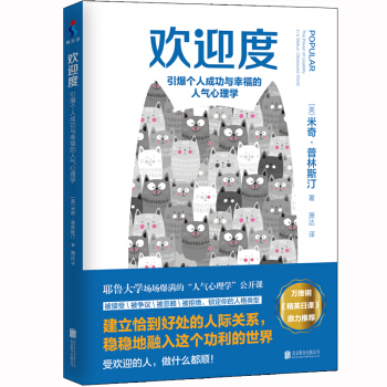 欢迎度：引爆个人成功与幸福的人气心理学 pdf epub mobi 电子书 下载
