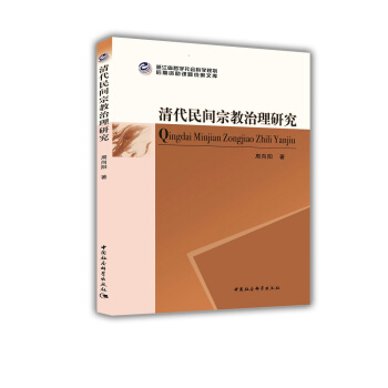 清代民间宗教治理研究