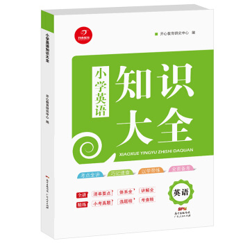 2018年小學知識大全　英語（小學1-6年級知識點全收錄）　開心教育 pdf epub mobi 電子書 下載
