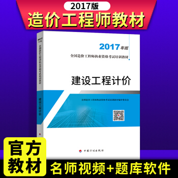 正版備考2018全國造價工程師資格考試教材2017 建設工程計價