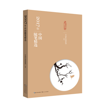 2017年中国随笔精选 pdf epub mobi 下载