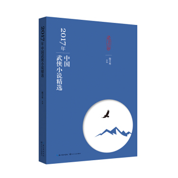 2017年中国武侠小说精选 pdf epub mobi 电子书 下载