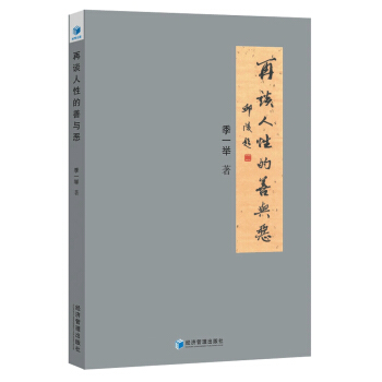 再谈人性的善与恶 pdf epub mobi 下载