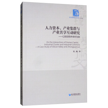 人力资本、产业集群与产业共享互动研究：以硅谷和中关村为例/经济管理学术文库 [On the Interactions of Human Capital，Lndustrial Cluster and Industriai Commons] pdf epub mobi 下载