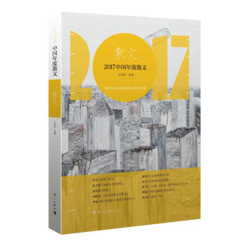 2017中国年度散文 pdf epub mobi 下载