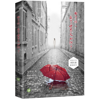 輸瞭你,贏瞭世界又如何?(一本讓愛過的人潸然淚下的書!)