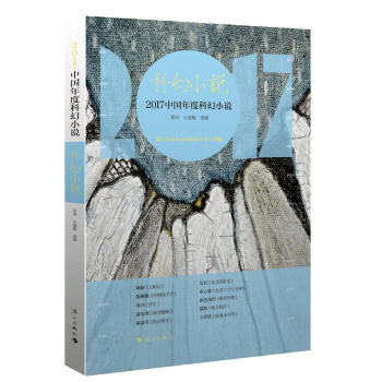 2017中国年度科幻小说 pdf epub mobi 电子书 下载