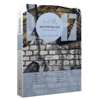 2017中国年度小小说 pdf epub mobi 电子书 下载