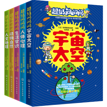 超级问问问日本小学生人气百科问答（套装5册） [7-10岁] pdf epub mobi 下载