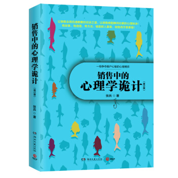 销售中的心理学诡计：一场争夺客户心智的心理博弈（修订版） pdf epub mobi 下载