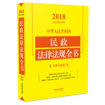 中華人民共和國民政法律法規全書（含相關政策 2018年版） pdf epub mobi 電子書 下載