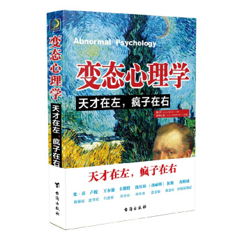 变态心理学：天才在左，疯子在右 pdf epub mobi 电子书 下载