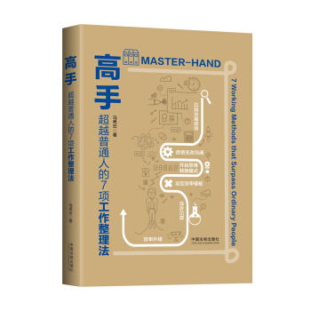 高手：超越普通人的7项工作整理法 pdf epub mobi 电子书 下载