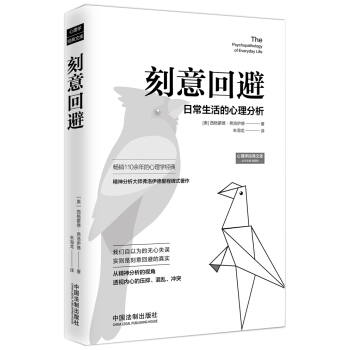刻意回避：日常生活的心理分析 pdf epub mobi 电子书 下载