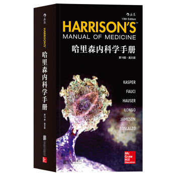 哈裏森內科學手冊（第19版）(英文版） pdf epub mobi 下载