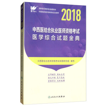 考试达人·人卫版2018年国家医师资格考试指定教材用书：中西医结合执业医师资格考试医学综合试题金典 pdf epub mobi 下载