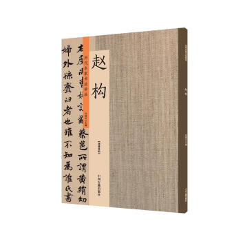 趙構：曆代名傢書法珍品 超清原帖 pdf epub mobi 下载