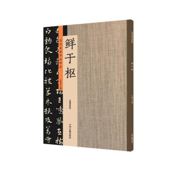 鮮於樞:曆代名傢書法珍品 超清原帖