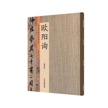 歐陽詢:曆代名傢書法珍品 超清原帖