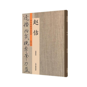 趙佶：曆代名傢書法珍品 超清原帖 pdf epub mobi 電子書 下載